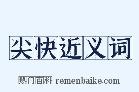 尖快近义词是什么意思的图片